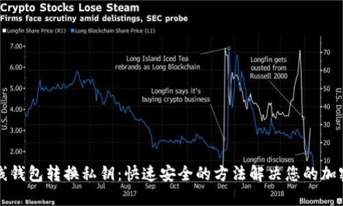 瑞波币在线钱包转换私钥：快速安全的方法解决您的加密货币问题