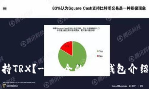 哪个钱包支持TRX？- 最全的TRX钱包介绍及使用指南