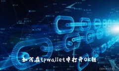 如何在tpwallet中打开OK链