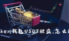 imtoken钱包USDT被盗，怎么追