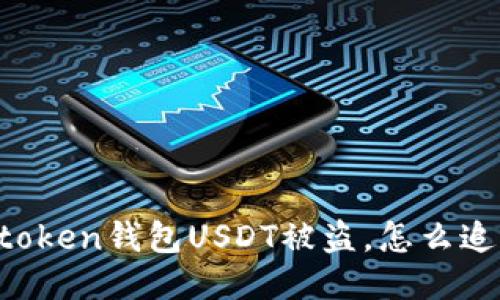 imtoken钱包USDT被盗，怎么追回？