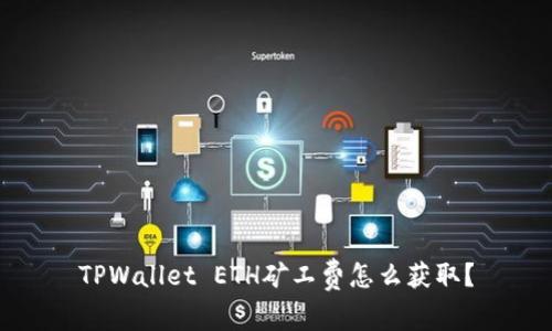 TPWallet ETH矿工费怎么获取？