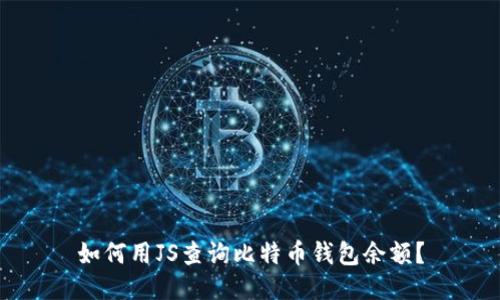 如何用JS查询比特币钱包余额？