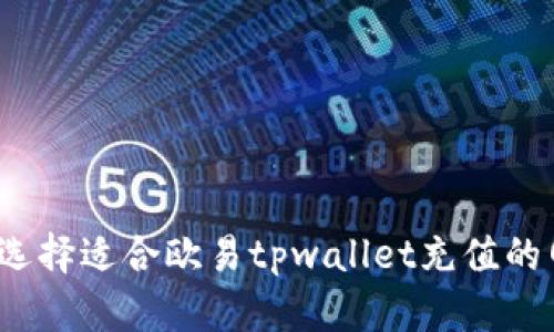 如何选择适合欧易tpwallet充值的网络？