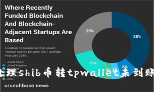 如何处理shib币转tpwallet未到账问题？