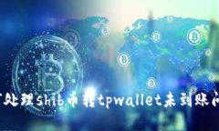 如何处理shib币转tpwallet未