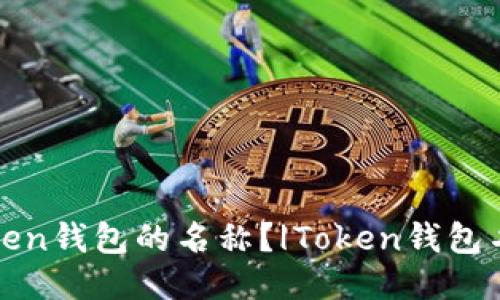 如何修改Token钱包的名称？|Token钱包名称修改方法