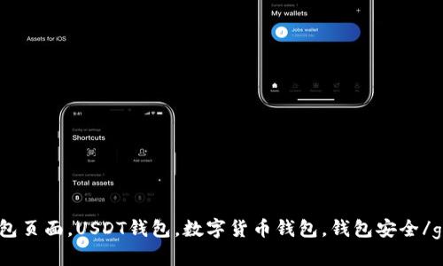USDT真钱包页面，USDT钱包，数字货币钱包，钱包安全/guanjianci