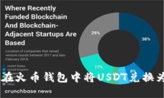 如何在火币钱包中将USDT兑