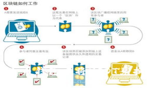 如何在火币钱包中将USDT兑换为BTC