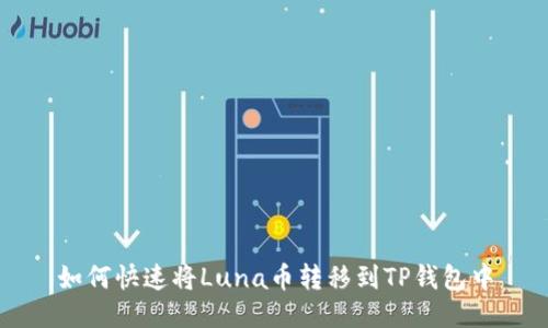 如何快速将Luna币转移到TP钱包中