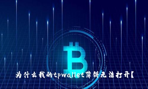 为什么我的tpwallet薄饼无法打开？