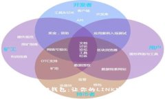 Link质押钱包：让你的LIN