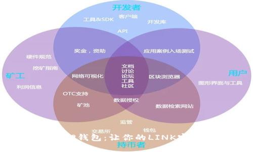 Link质押钱包：让你的LINK实现增值