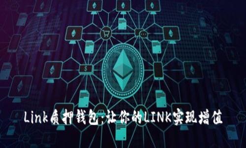 Link质押钱包：让你的LINK实现增值