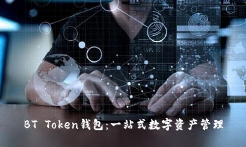 BT Token钱包：一站式数字资产管理