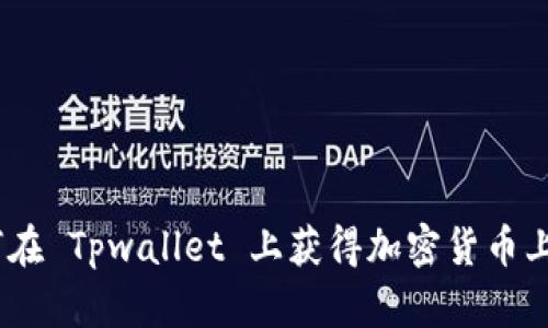 如何在 Tpwallet 上获得加密货币上币 