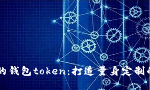 智能搬砖的钱包token：打造量身定制的投资利器