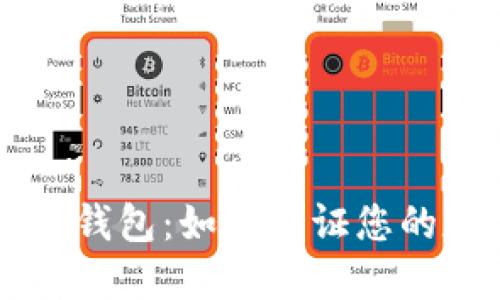 了解艾达币冷钱包：如何保证您的数字资产安全