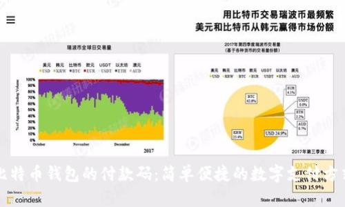 比特币钱包的付款码：简单便捷的数字支付方式