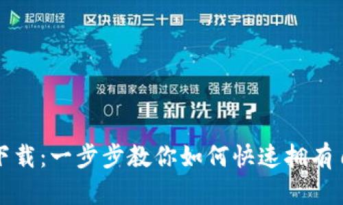 狗狗币钱包地址下载：一步步教你如何快速拥有自己的狗狗币钱包