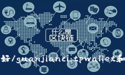 tpwallet, 小狐狸, 比较, 区别, 哪个好/guanjianci：tpwallet和小狐狸哪个更适合您的加密货币钱包？