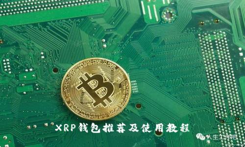 XRP钱包推荐及使用教程