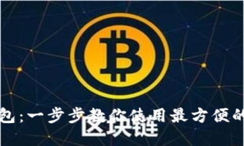 狗狗币世界钱包：一步步教你使用最方便的数字货币钱包