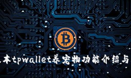 老版本tpwallet养宠物功能介绍与攻略