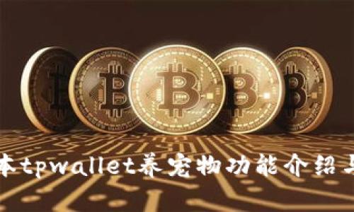 老版本tpwallet养宠物功能介绍与攻略