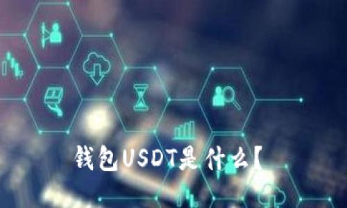 钱包USDT是什么？ 