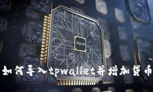 如何导入tpwallet并增加贷币