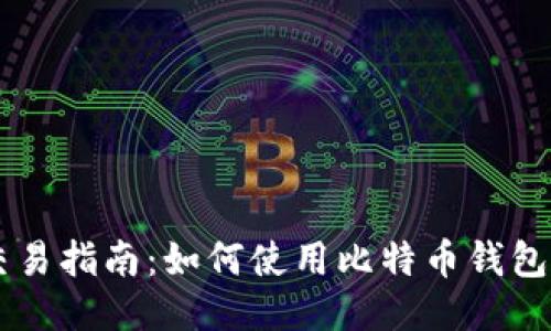 比特币钱包交易指南：如何使用比特币钱包进行安全交易