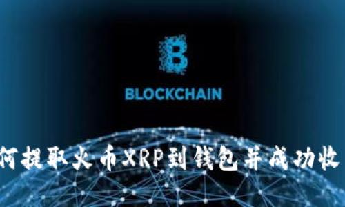 如何提取火币XRP到钱包并成功收到？