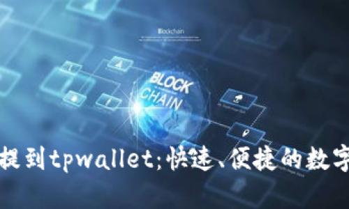 从交易所提到tpwallet：快速、便捷的数字资产管理