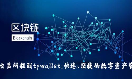 从交易所提到tpwallet：快速、便捷的数字资产管理