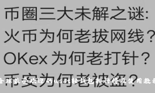 全球最受欢迎的usdt轻钱包排行榜及使用教程