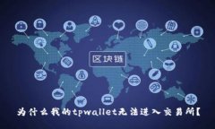 为什么我的tpwallet无法进入