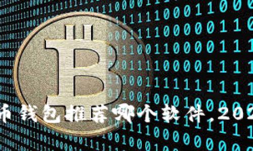 小白必读：比特币钱包推荐哪个软件，2021最全汇总解析