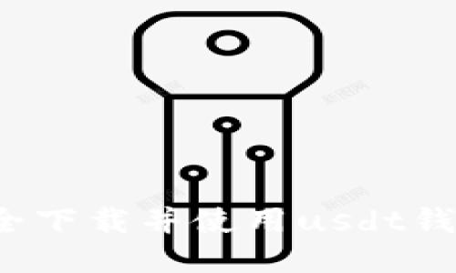 如何安全下载并使用usdt钱包软件？