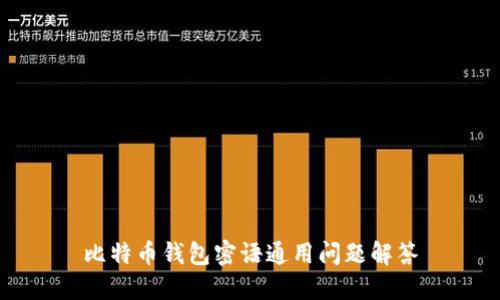 比特币钱包密语通用问题解答