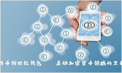 比特币创世纪钱包——启动加密货币领域的里程碑