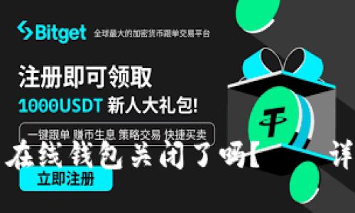 比特币在线钱包关闭了吗？——详细解析