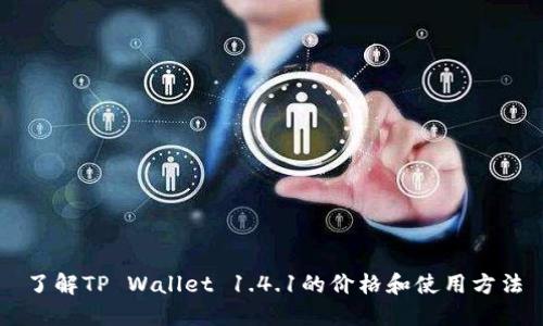 了解TP Wallet 1.4.1的价格和使用方法