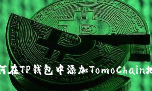 如何在TP钱包中添加TomoChain地址