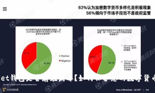 tpwallet钱包是否存在病毒？如何保护您的数字货币安全？