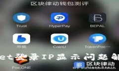 TPWallet登录IP显示问题解决