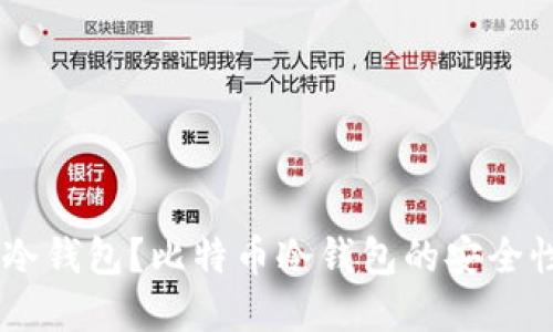 如何生成比特币冷钱包？比特币冷钱包的安全性，使用方法，详解