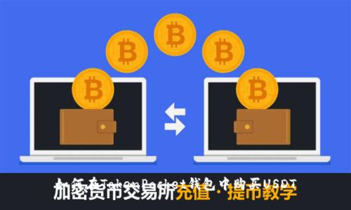 如何在TokenPocket钱包中购买USDT