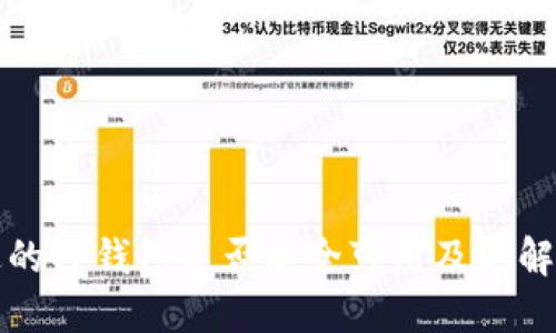 被盗过的TP钱包是否安全可用及其解决办法